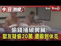 偷錢捅破脾臟! 獄友疑偷20萬 遭毆到休克｜TVBS新聞 @TVBSNEWS01