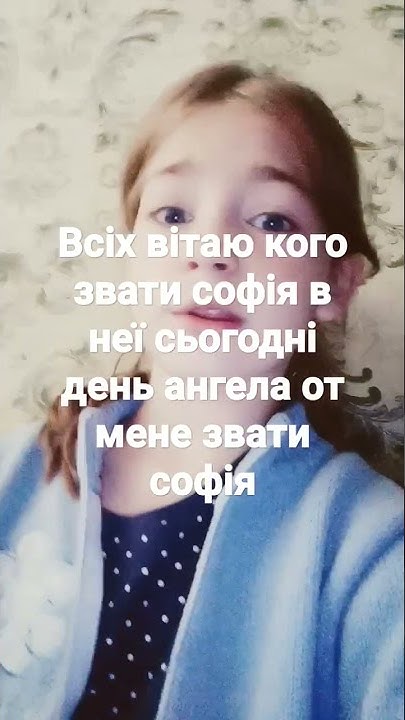 Вітаю з днем ангела Софії - YouTube