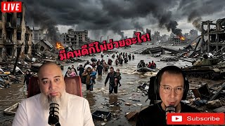 คนดีจะซวยไปด้วย ถ้าไม่ห้ามคนชั่ว | โตตาล Podcast ย้อนหลัง EP33 (คลิปเต็ม)