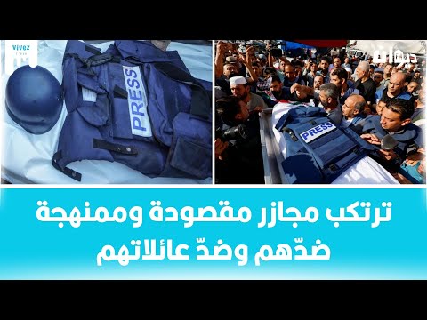 صحفي من غز ة يكشف إسرائيل مرعوبة من الصحفيين وتستهدفهم مباشرة