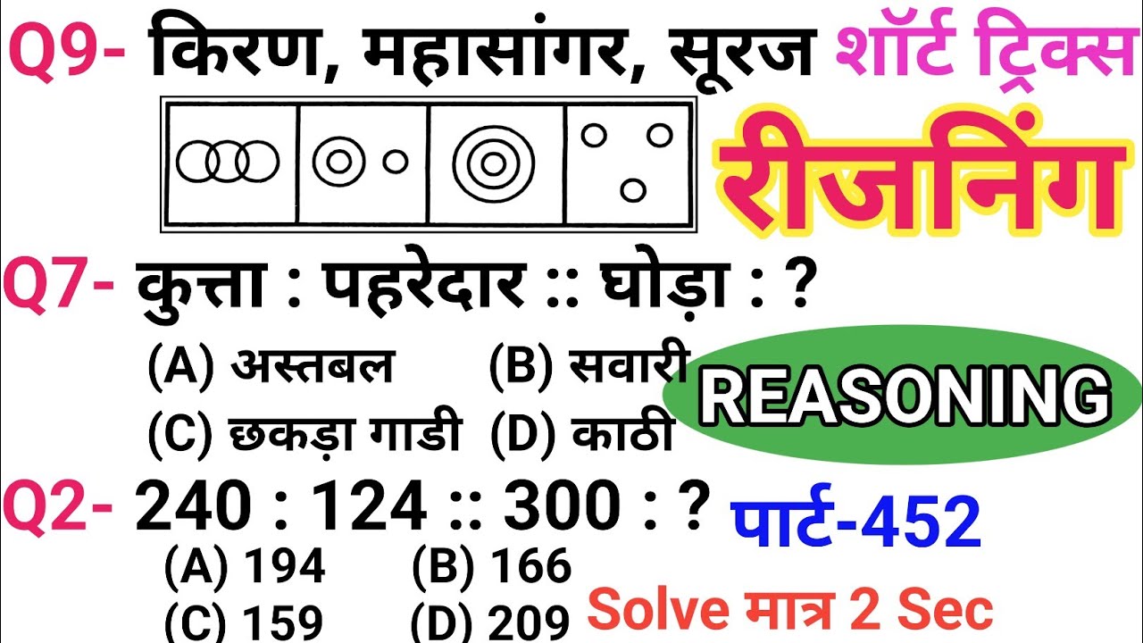 रीजनिंग सेट प्रैक्टिस पार्ट 452 | रीजनिंग में कैसे सवाल पूछे जाते हैं | रीजनिंग के तैयारी कैसे करें