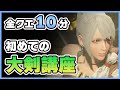 【モンハンライズ】大剣のコツはたったこれだけ!初心者でも分かるレベル別 大剣講座!【MHRise】
