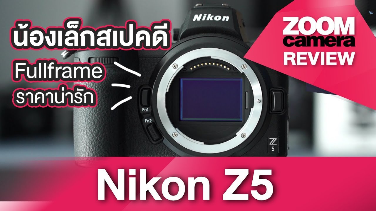 รีวิว Nikon Z5 กล้อง Mirrorless Fullframe Z-Mount ระดับ Entry แต่สเปคจัดเต็มใช้ได้