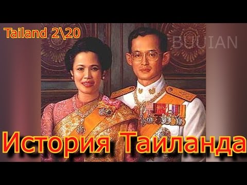 история Таиланда. 2\\ 20