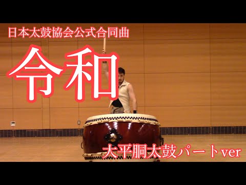 日本太鼓協会公式合同曲「令和」　大平胴太鼓パート