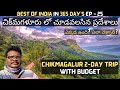Chikmagalur full tour in telugu  chikmagalur 2day trip  chikmagalur tourist places  karnataka