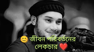 জীবন পরিবর্তনের লেকচার।আবু তহা আদনান নতুন ওয়াজ।Habib Tv online #আবু_ত্বহা_মুহাম্মদ_আদনান