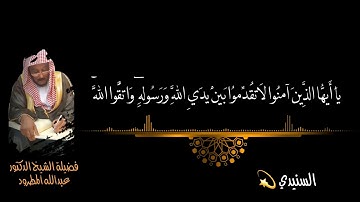 تلاوة من سورة " الحجرات " للشيخ د/عبدالله المطرود