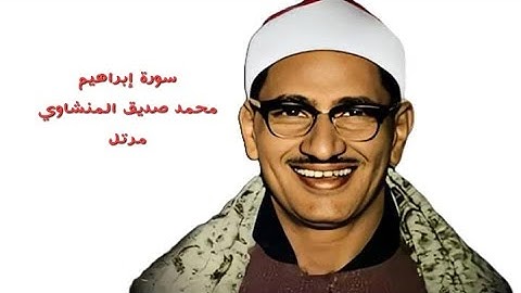 سورة إبراهيم (مرتلة) بصوت الشيخ محمد صديق المنشاوي-رحمه الله-