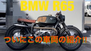 【車両紹介】ヒロミさん特別仕様　BMW R65 MOTORFORCE