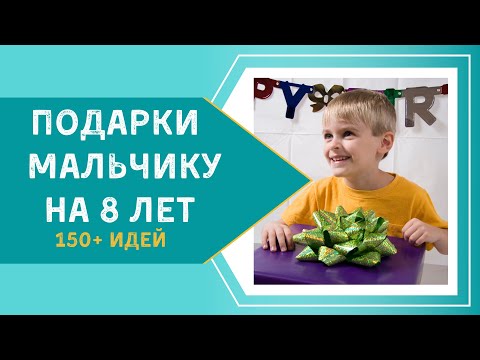 Подарки Мальчику на 8 лет - Что Подарить Сыну, Внуку, Крестнику |Best Gifts for 8 Year Old Boy