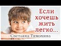 ✔ "Если хочешь жить легко..."  - христианский рассказ. Светлана Тимохина.