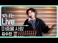 Live 마중물 사랑 김수찬 은가은의 빛나는 트로트 KBS 260109 방송