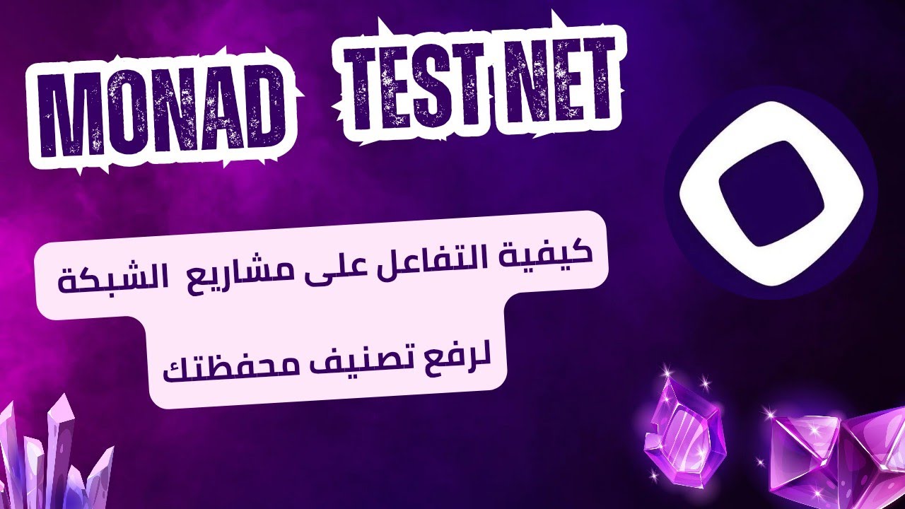 مشروع MONAD كيفية التفاعل على مشاريع الشبكة