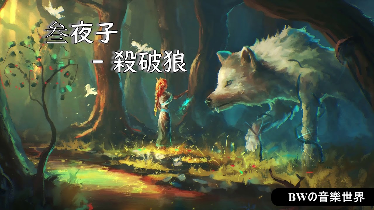 叁夜子 殺破狼 生 是為了證明 愛 存在的痕跡 High Quality Lyrics 動態背景