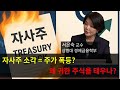 [호구방지실전경제] 자사주 소각 = 주가 폭등? 왜 귀한 주식을 태우나?