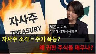 [호구방지실전경제] 자사주 소각 = 주가 폭등? 왜 귀한 주식을 태우나?