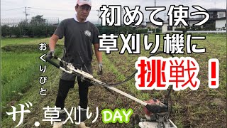 草刈りday【初めて使う草刈り機に挑戦！】