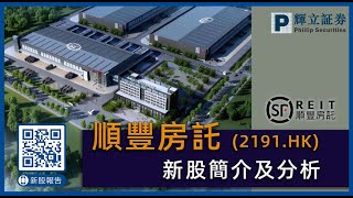 新股簡介 順豐房地產投資信託基金 2191 Hk 廣東話 普通話 以物流為主的房地產投資信託基金 輝立 Ipo 抽唔抽 Youtube 新股簡介 順豐房地產投資信託基金 2191 Hk 廣東話 普通話 以物流為主的房地產投資信託基金 輝立 Ipo 抽唔抽 Youtube
