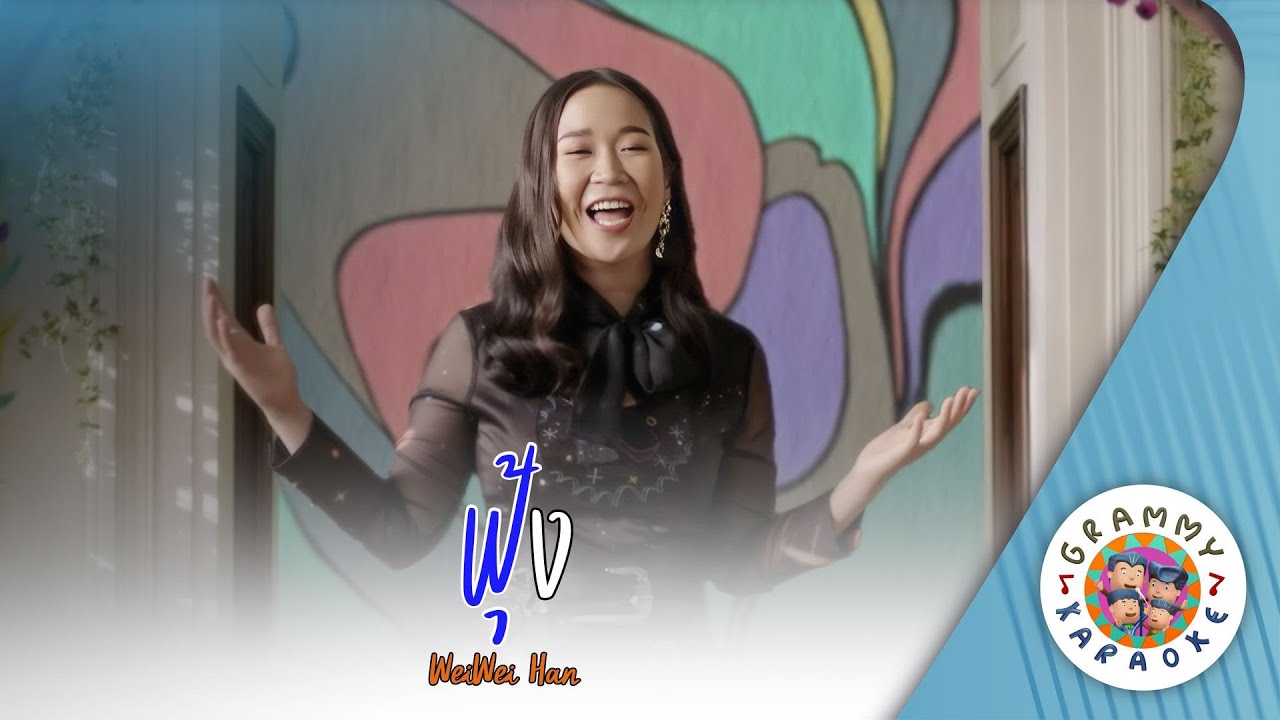 คาราโอเกะ ฟุ้ง (Foong) - WeiWei Han [ Original Karaoke ]