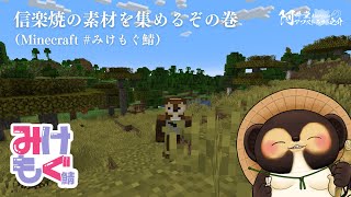 信楽焼の素材を集めるぞの巻（Minecraft）#みけもぐ鯖