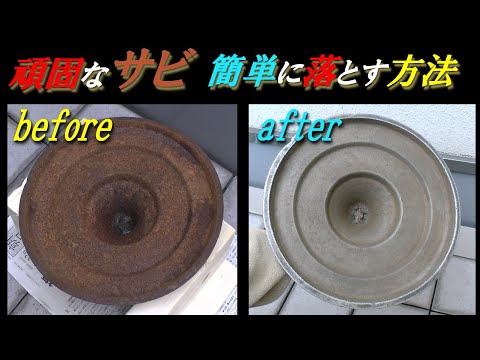 頑固なサビ 簡単に落とす方法 How to remove stubborn rust