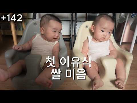 첫 이유식 | 쌀 미음 | 142일 쌍둥이