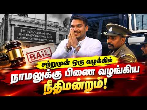 மாறாத சிரிப்புடன் சிறைப் பேருந்தில் வந்த நாமல்! | இன்று பிணை கிடைக்குமா? | Namal Rajapaksha