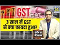 3 साल में देश को GST से क्या फायदा हुआ ? जानिए Sandeep Chaudhary की राय. Sandeep Sir Ki Class