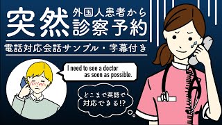 すぐに使える！医療現場での英会話 - 診察予約（病院の受付でよくある会話例・字幕付き）