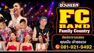วง FC BAND 081-921-9492📲 งานกำนันผู้ใหญ่บ้านหนองบาง ตาลจ.ราชบุรี10/8/69