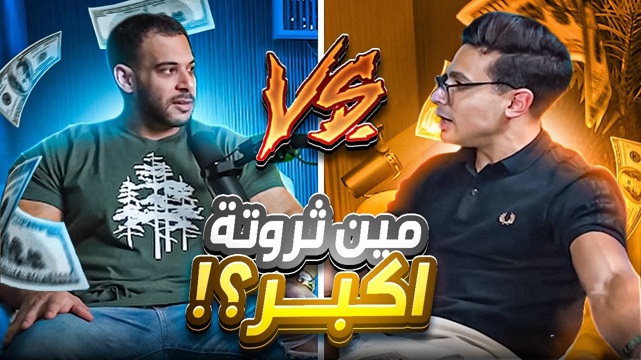 مكاوي ضد الدرة | تحدي الثراء !