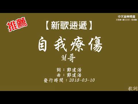 M哥《自我療傷》【新歌速遞 好歌推薦】華語內地歌手