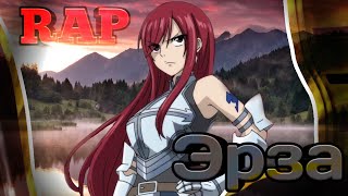 картинка: Рэп Эрза Скарлет / Erza Scarlet rap