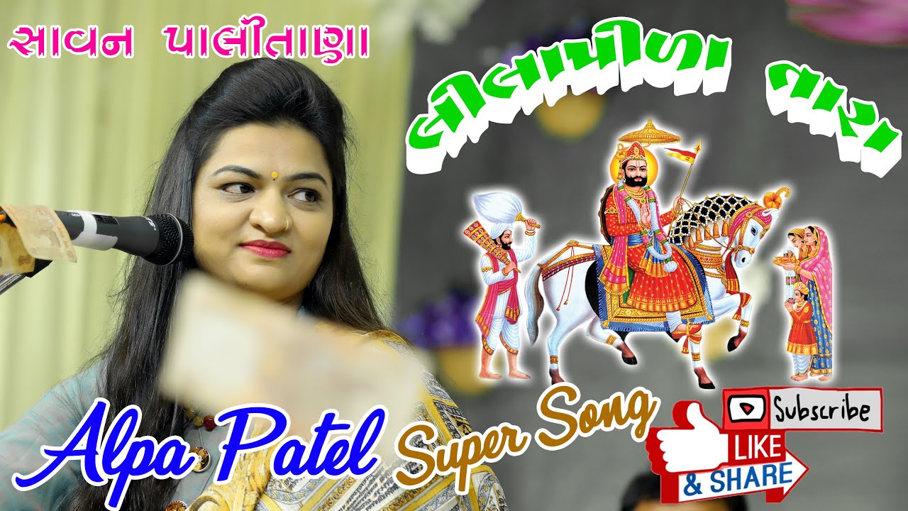 || Alpa Patel || Lila pila tara Neja || લીલા પીળા તારા નેજા.... રામદેવ પીર.... #alpapatel Ratanpar