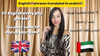 15 COMMON ENGLISH PHRASES TRANSLATED TO ARABIC !