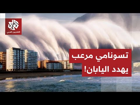 اليابان ترفع التحذيرات من أمواج تسونامي بعد ساعات زلزال بقوة 7 5 درجات التفاصيل مع مراسل العربي 