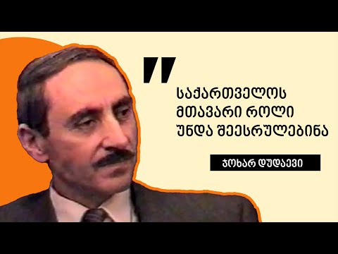 ჯოხარ დუდაევი: საქართველოს მთავარი როლი უნდა შეესრულებინა