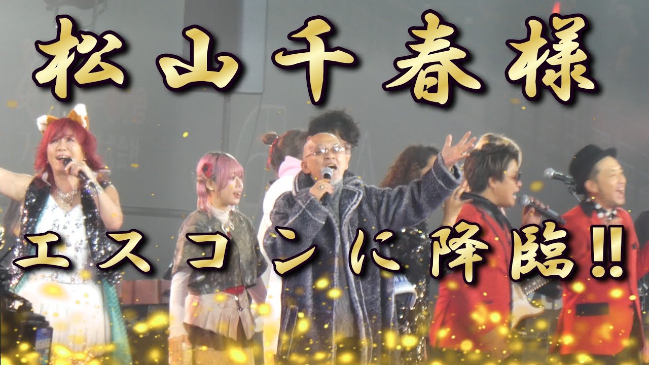 Fビレッジ みんなのクリスマス音楽祭2025!松山千春さん登場！名曲大空と大地の中で披露！