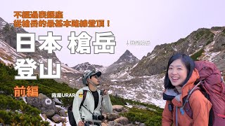 【日本北阿爾卑斯登山】台日夫妻挑戰槍岳第一天發生了什麼所有準備都告訴你