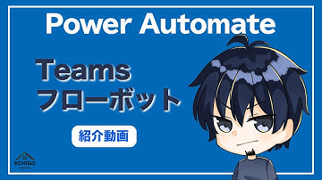 Teamsフローボット【Power Automateクラウド実践活用術　紹介動画】