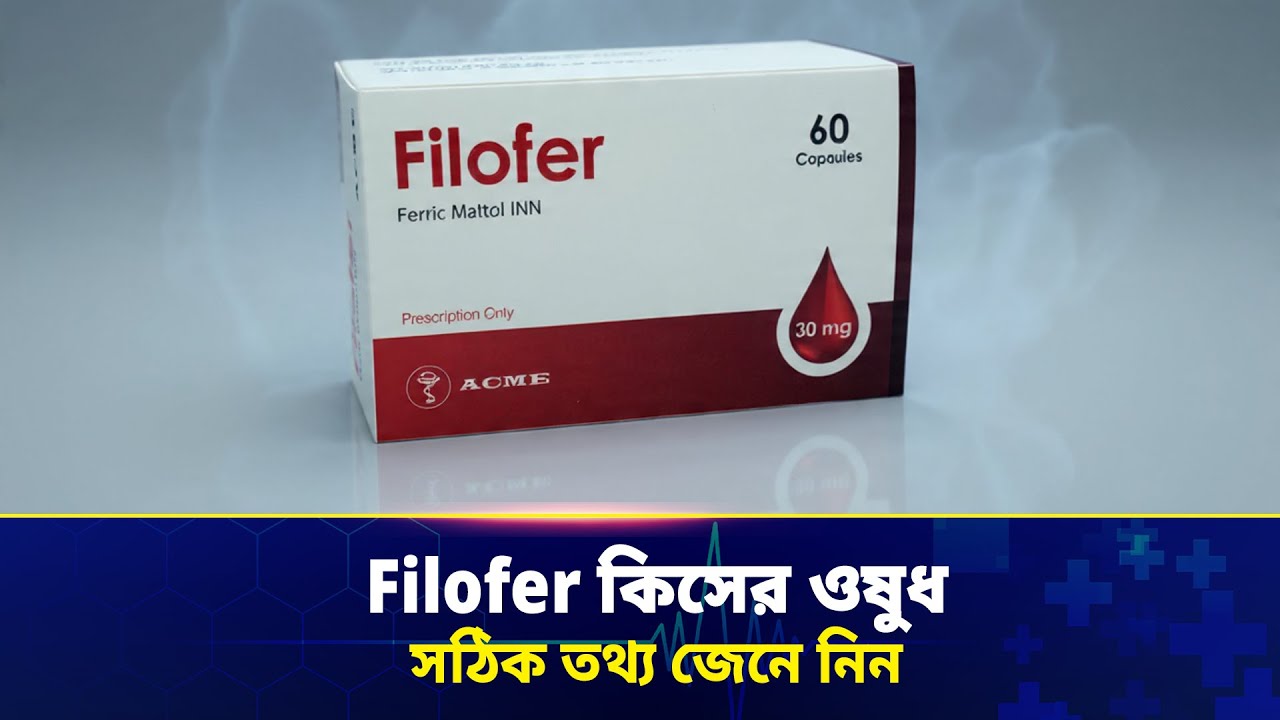 Filofer 30 mg: কাজ কি, ব্যবহার ও পার্শ্বপ্রতিক্রিয়া | Filofer capsule ...