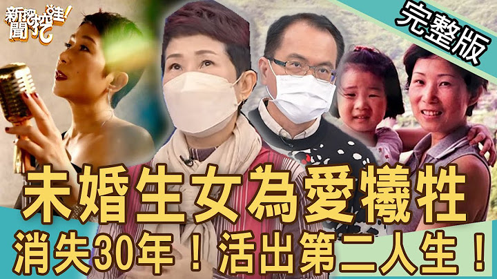 【新聞挖挖哇】消失30年苦衷！女星未婚生女震撼內幕！脫胎換骨活出第二人生！ 20220211 (呂文婉、江念庭、廖美然、馬在勤) - 天天要聞