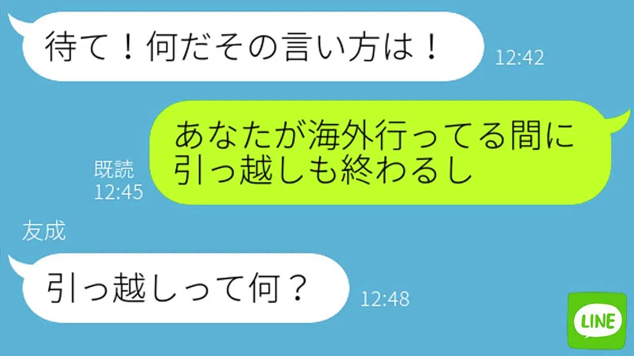 【LINE】海外出張と嘘をつき1週間浮気旅行中の旦那に「引っ越したから」と伝えた時の反応が…ｗ