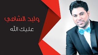 Waleed Alshami - 3alik alah | وليد الشامي - عليك الله