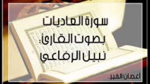سورة العاديات بصوت القارئ نبيل الرفاعي wmv