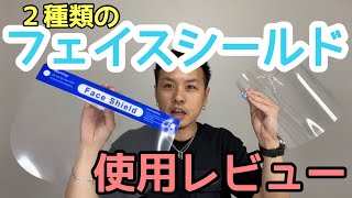 【使用レビュー】２種類のフェイスシールドを使ってみた感想