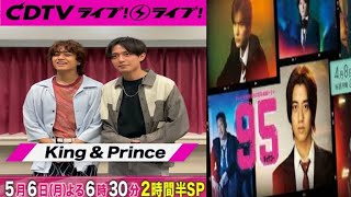 King & Prince「moooove!!」 CDTVライブ！ライブ！ （高橋海人主演ドラマ『95』主題歌 永瀬廉） 【キンプリ】『ハーフムーン』 2024年5月6日