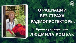 О #радиации без страха. #Радиопротекторы, - доктор-нутрициолог Людмила РОМБАК