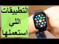 Apple Watch 4  ساعة ابل تطبيقات مفيدة جدا قد لا تعرفها